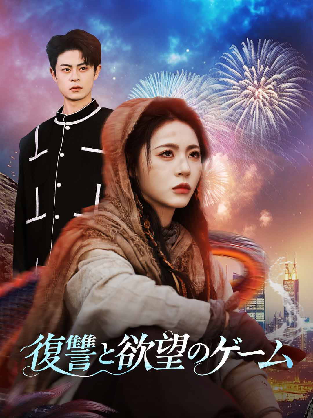 復讐と欲望のゲーム