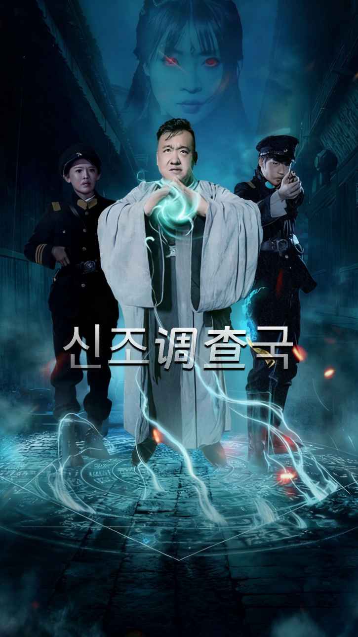 신주 조사국