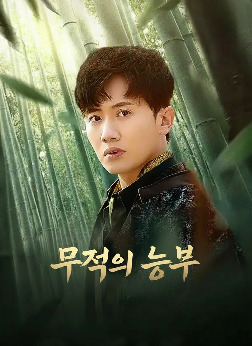 무적의 농부