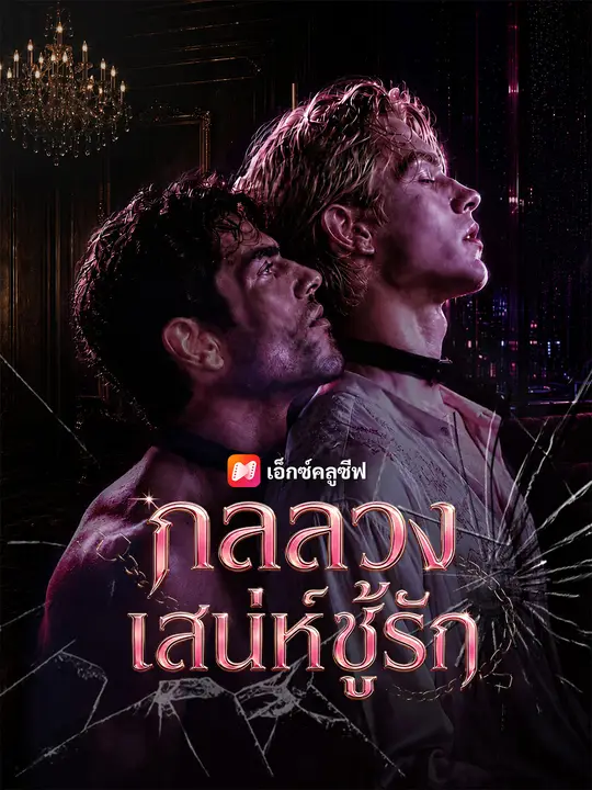 กลลวงเสน่ห์ชู้รัก