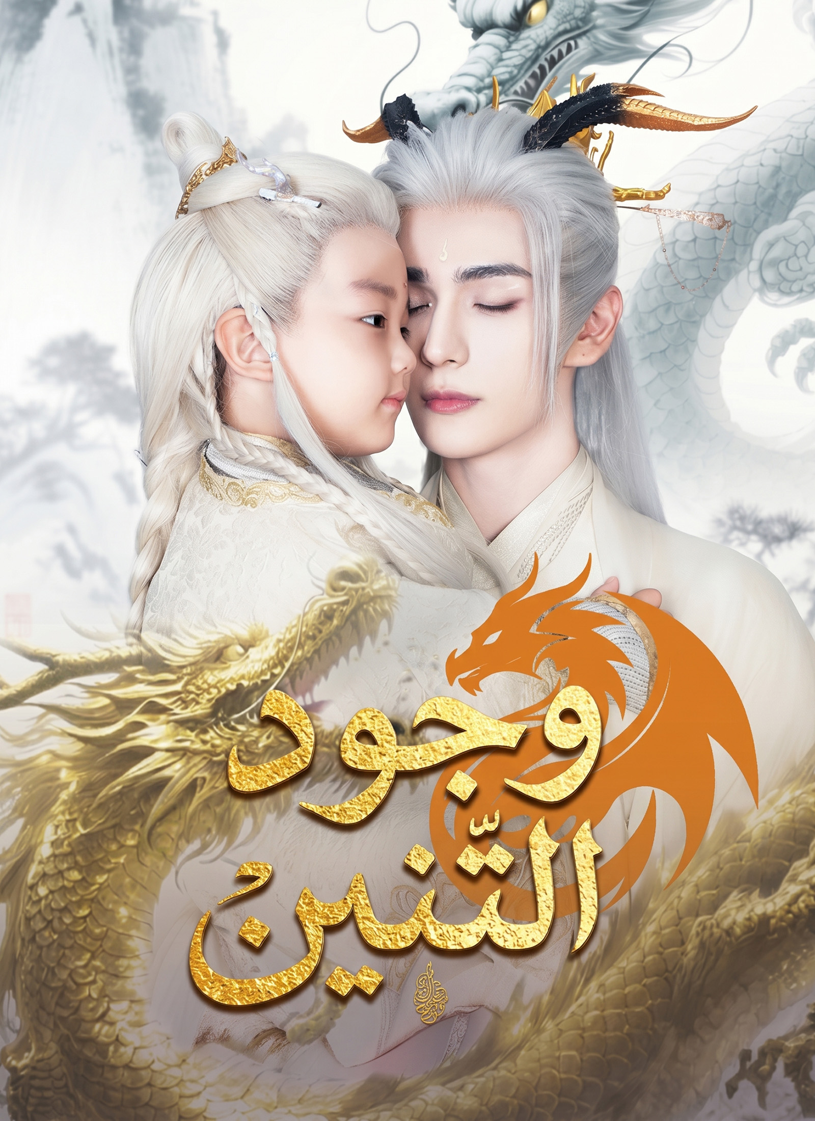 وجود التنين (2024)