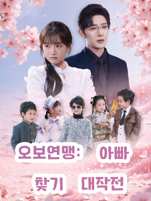 오보연맹: 아빠 찾기 대작전