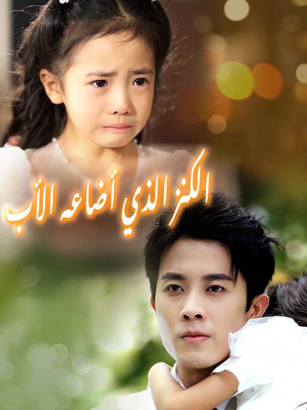 الكنز الذي أضاعه الأب