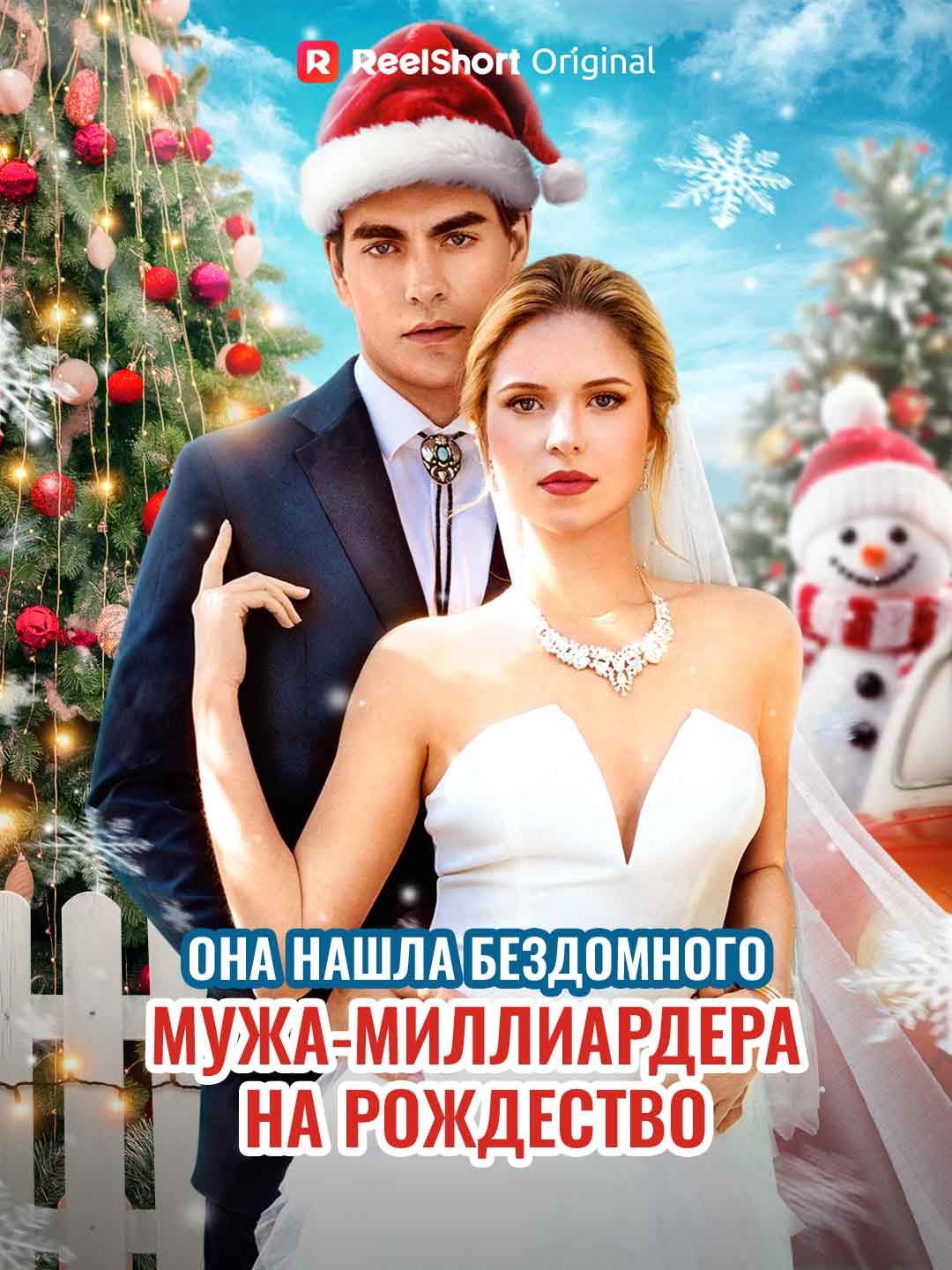 (Dubbing) Она нашла бездомного мужа-миллиардера на Рождество