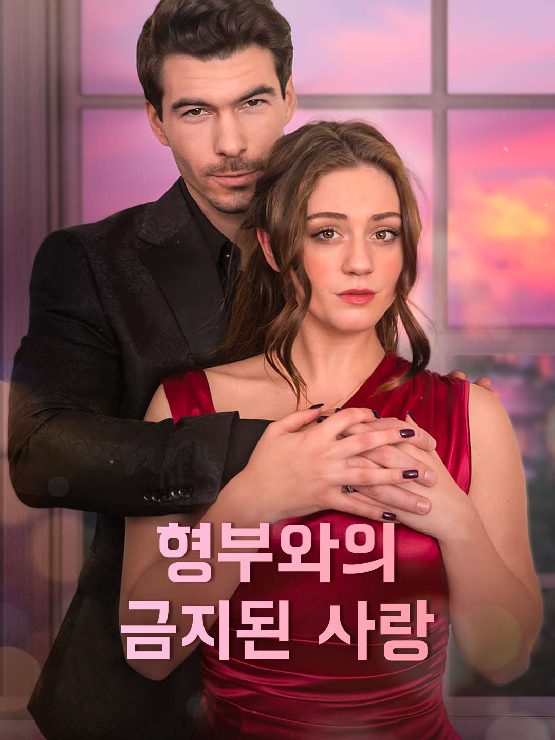 형부와의 금지된 사랑