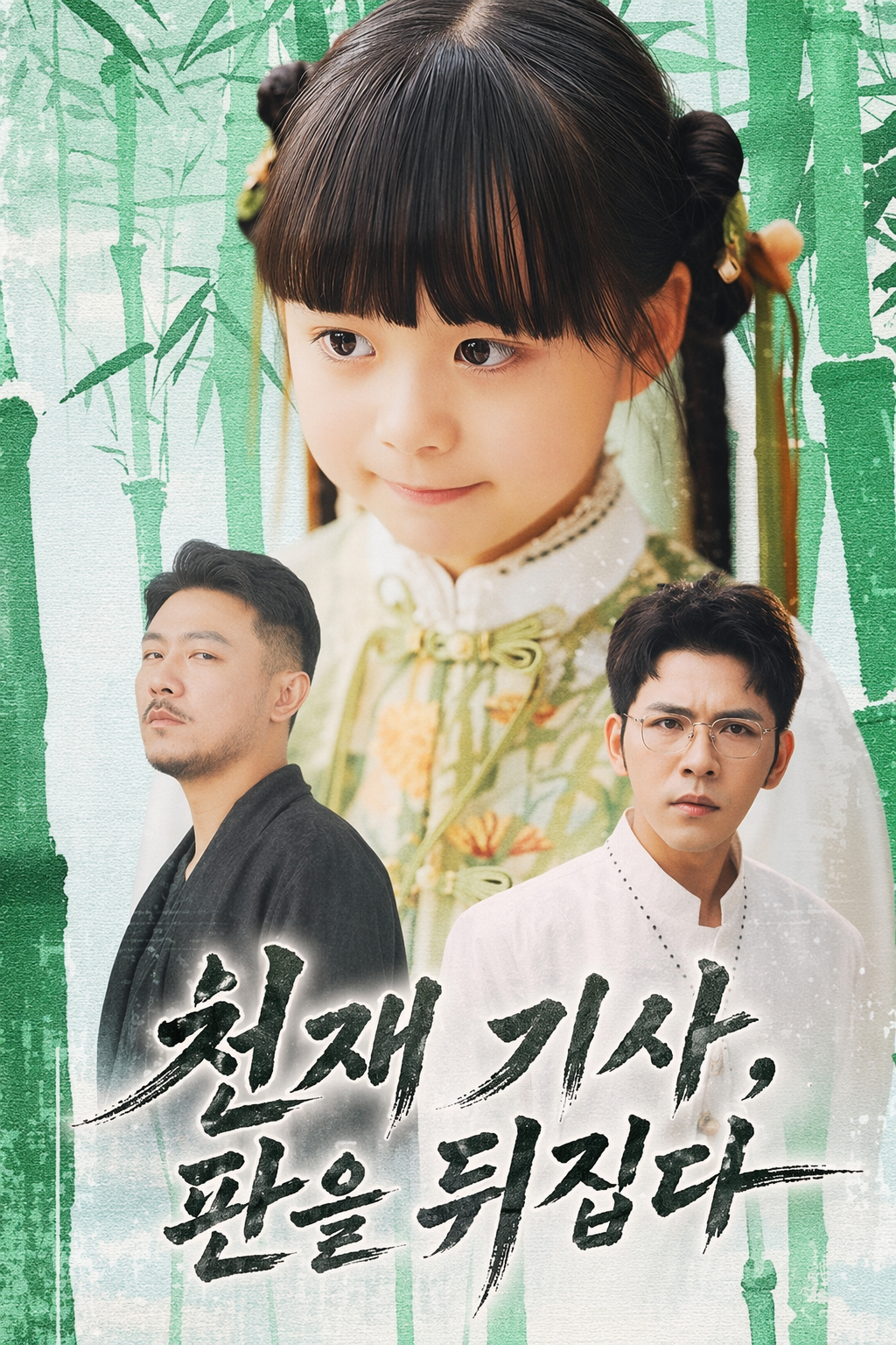 천재 기사, 판을 뒤집다