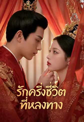 รักครึ่งชีวิตที่หลงทาง