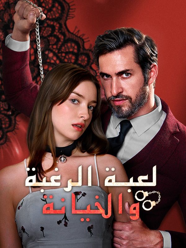 لعبة الرغبة والخيانة (2025)