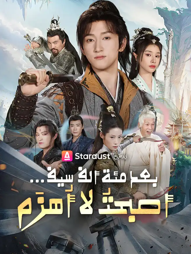 بعد مئة ألف سيف... أصبحتُ لا أُهزَم