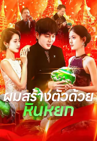 ผมสร้างตัวด้วยหินหยก
