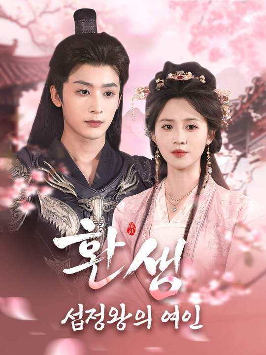 환생, 섭정왕의 여인