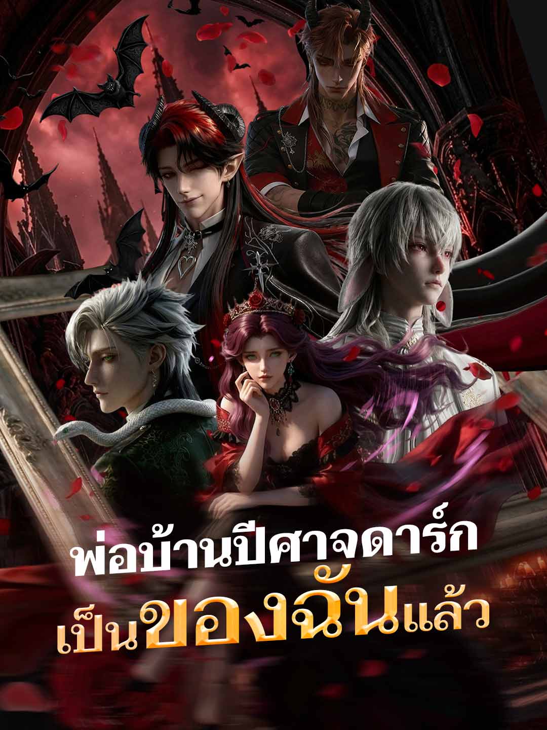 (Dubbing) พ่อบ้านปีศาจดาร์กเป็นของฉันแล้ว