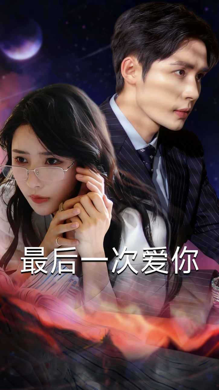 最后一次爱你