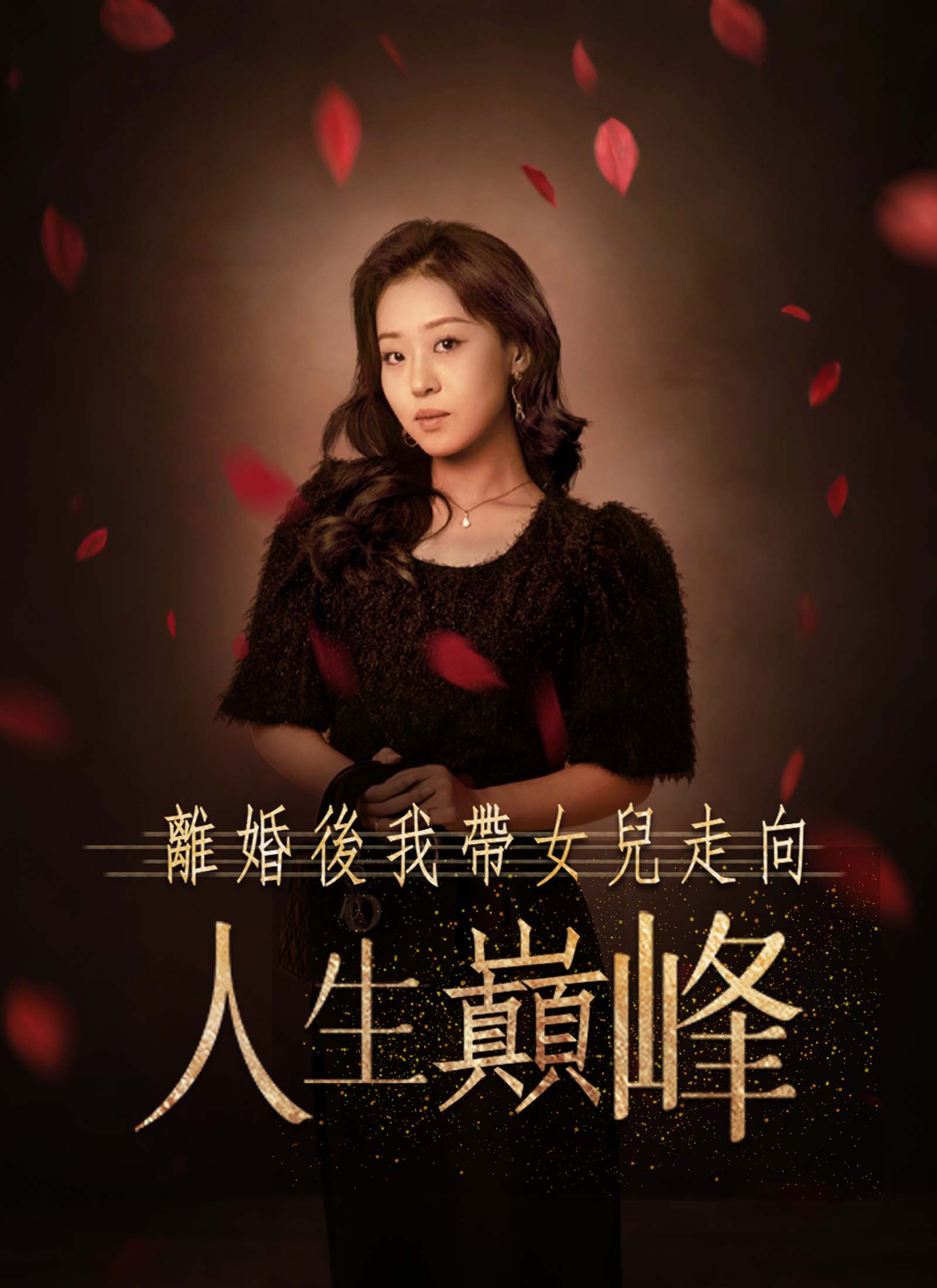 離婚後我帶女兒走向人生巔峰