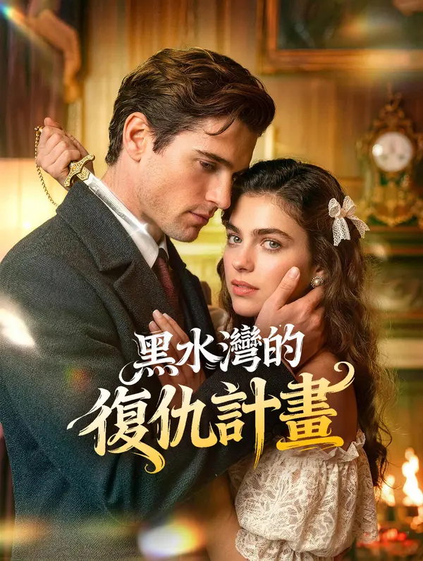 黑水灣的復仇計畫