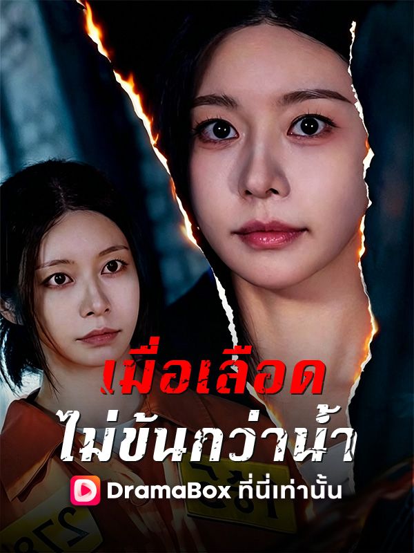 เมื่อเลือดไม่ข้นกว่าน้ำ(พากย์ไทย)