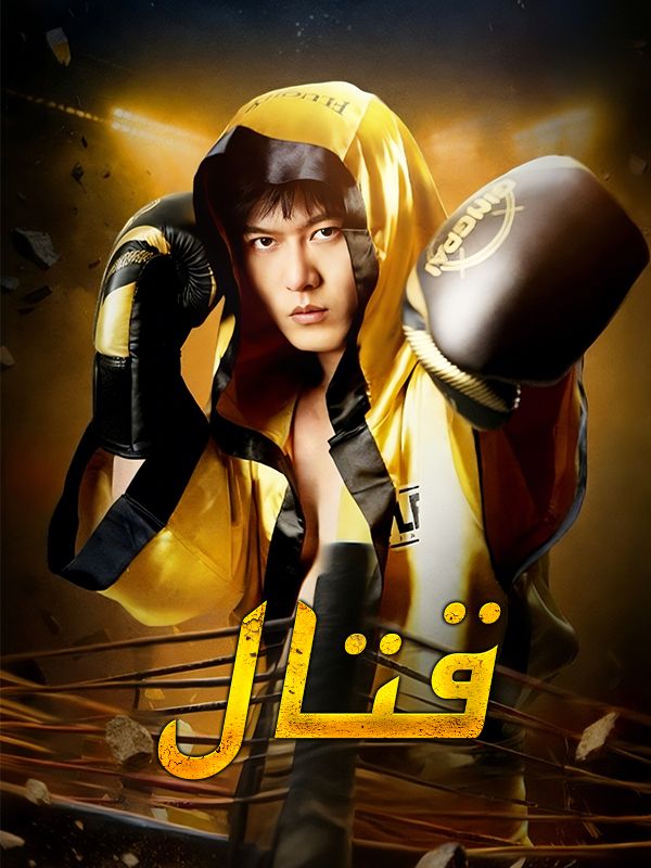 قتال (2026)