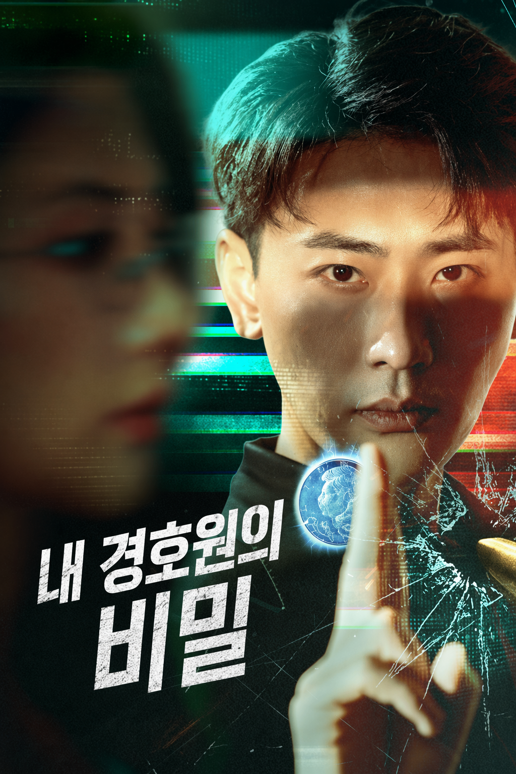 내 경호원의 비밀