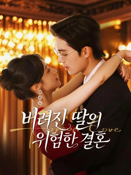 버려진 딸의 위험한 결혼