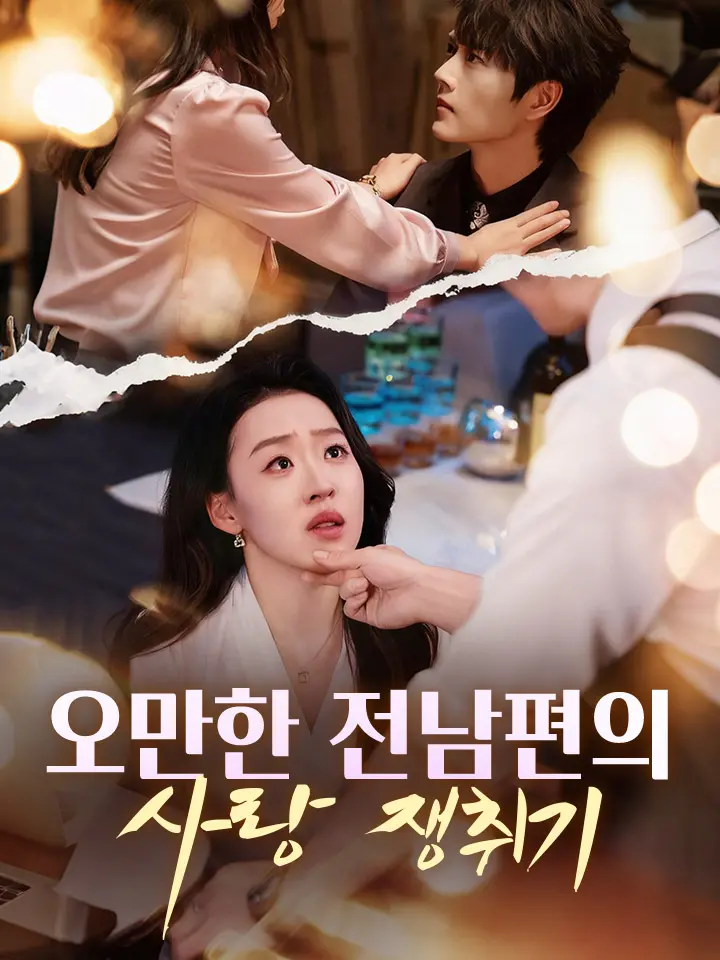 오만한 전남편의 사랑 쟁취기