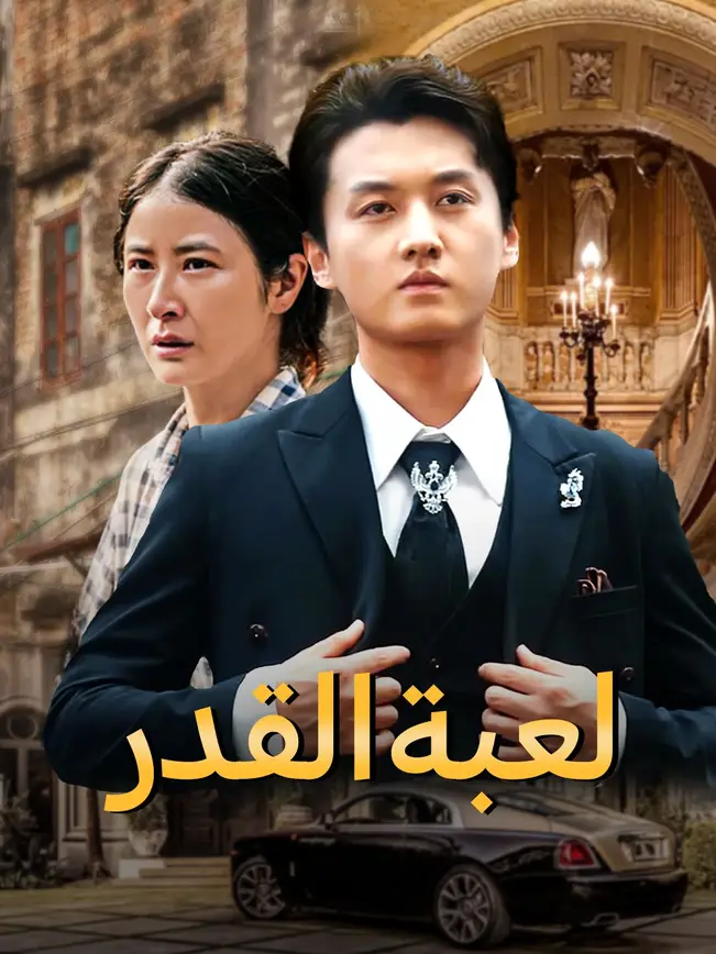 لعبة القدر [مدبلج للعربية] (2025)