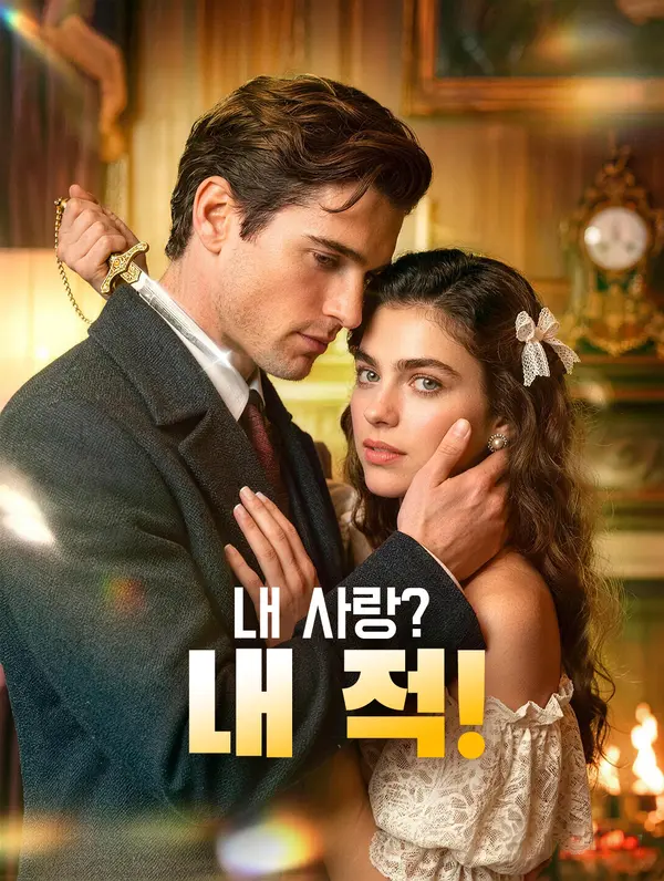 내 사랑? 내 적!