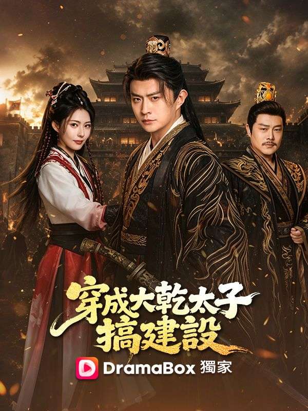 穿成大乾太子搞建設