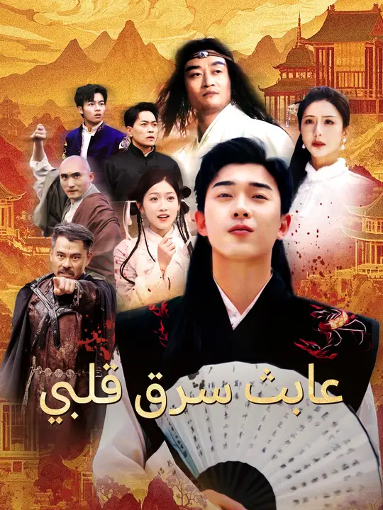 عابث سرق قلبي