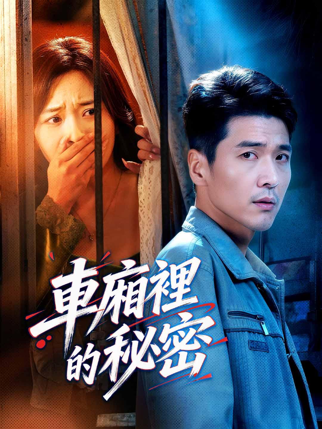 車廂裡的秘密