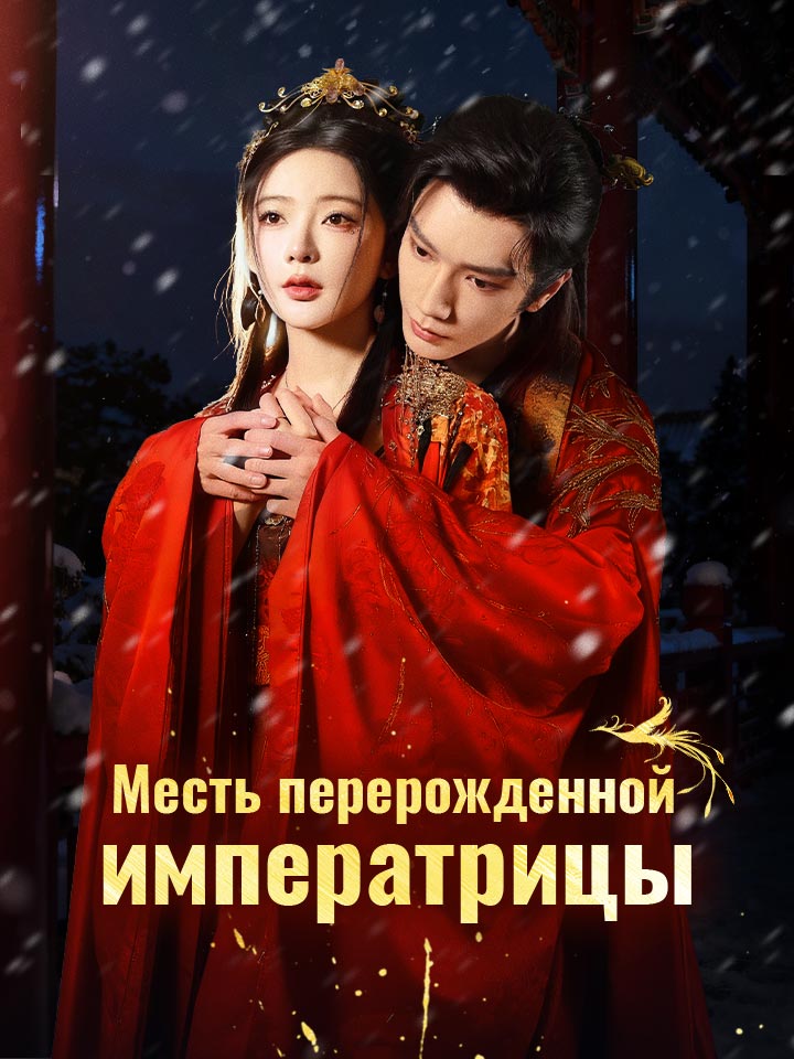 Месть перерожденной императрицы