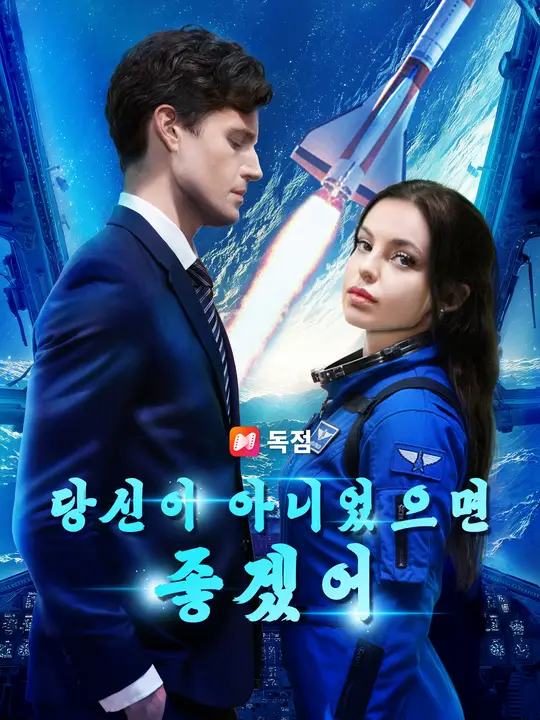 당신이 아니었으면 좋겠어