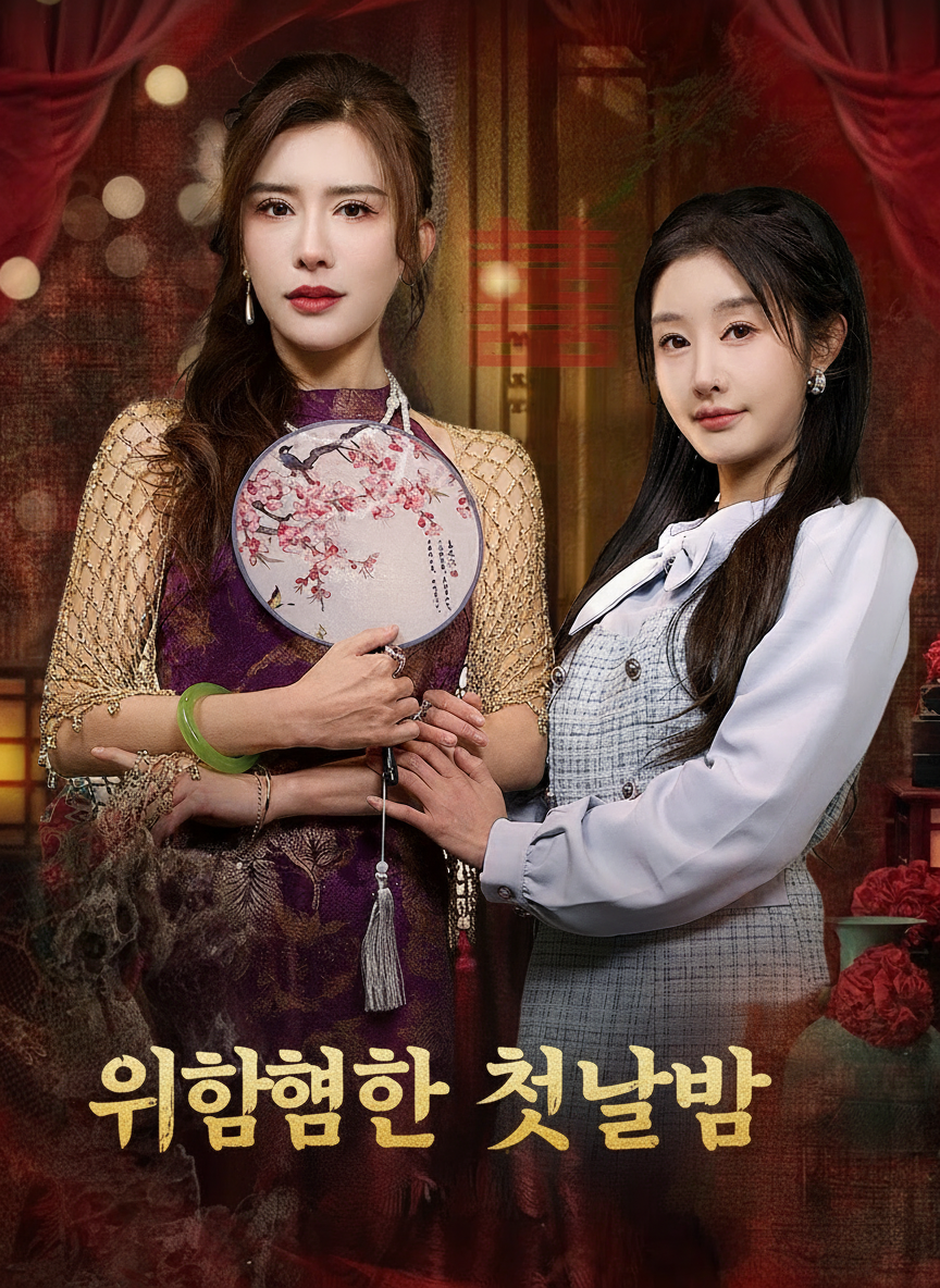 위험한 첫날밤