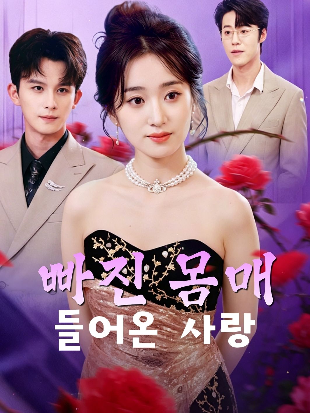 빠진 몸매, 들어온 사랑
