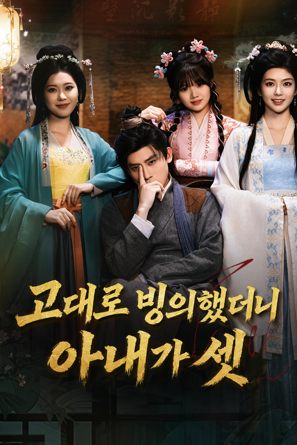 고대로 빙의했더니 아내가 셋
