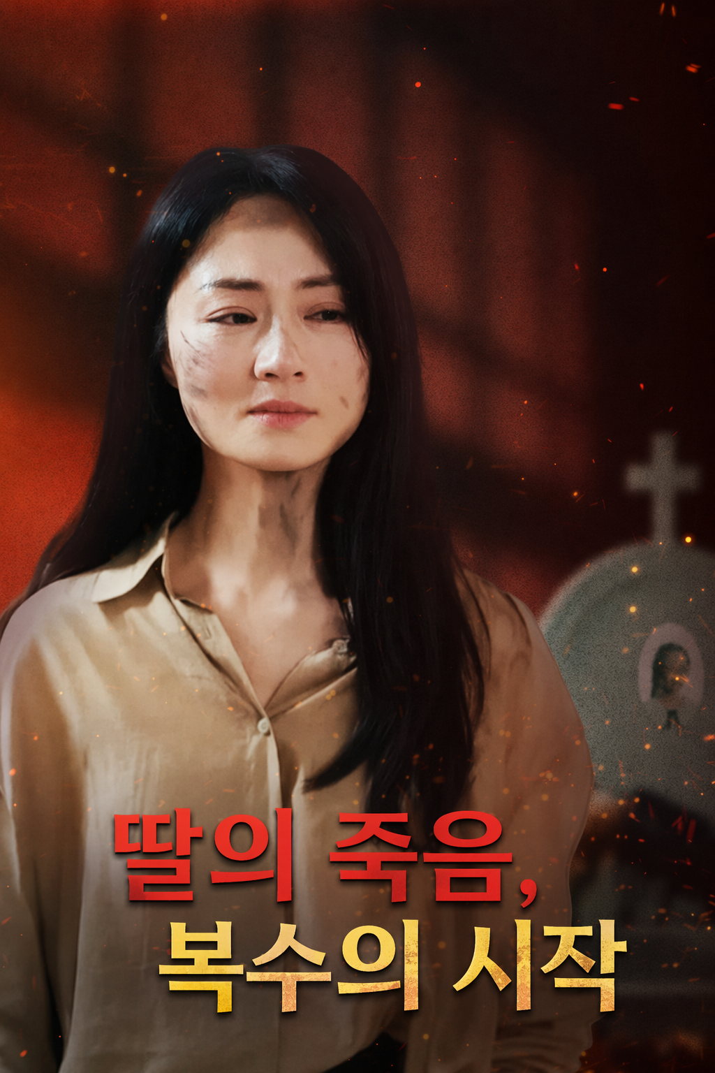딸의 죽음, 복수의 시작