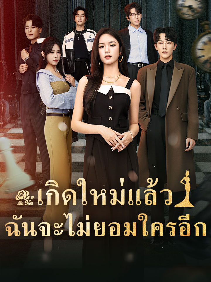 เกิดใหม่แล้วฉันจะไม่ยอมใครอีก