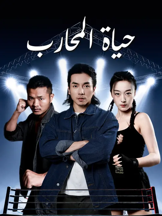 حياة المحارب