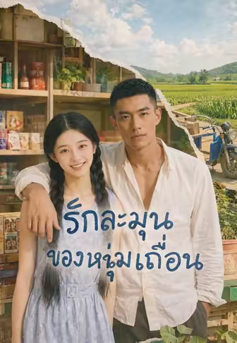 รักละมุนของหนุ่มเถื่อน