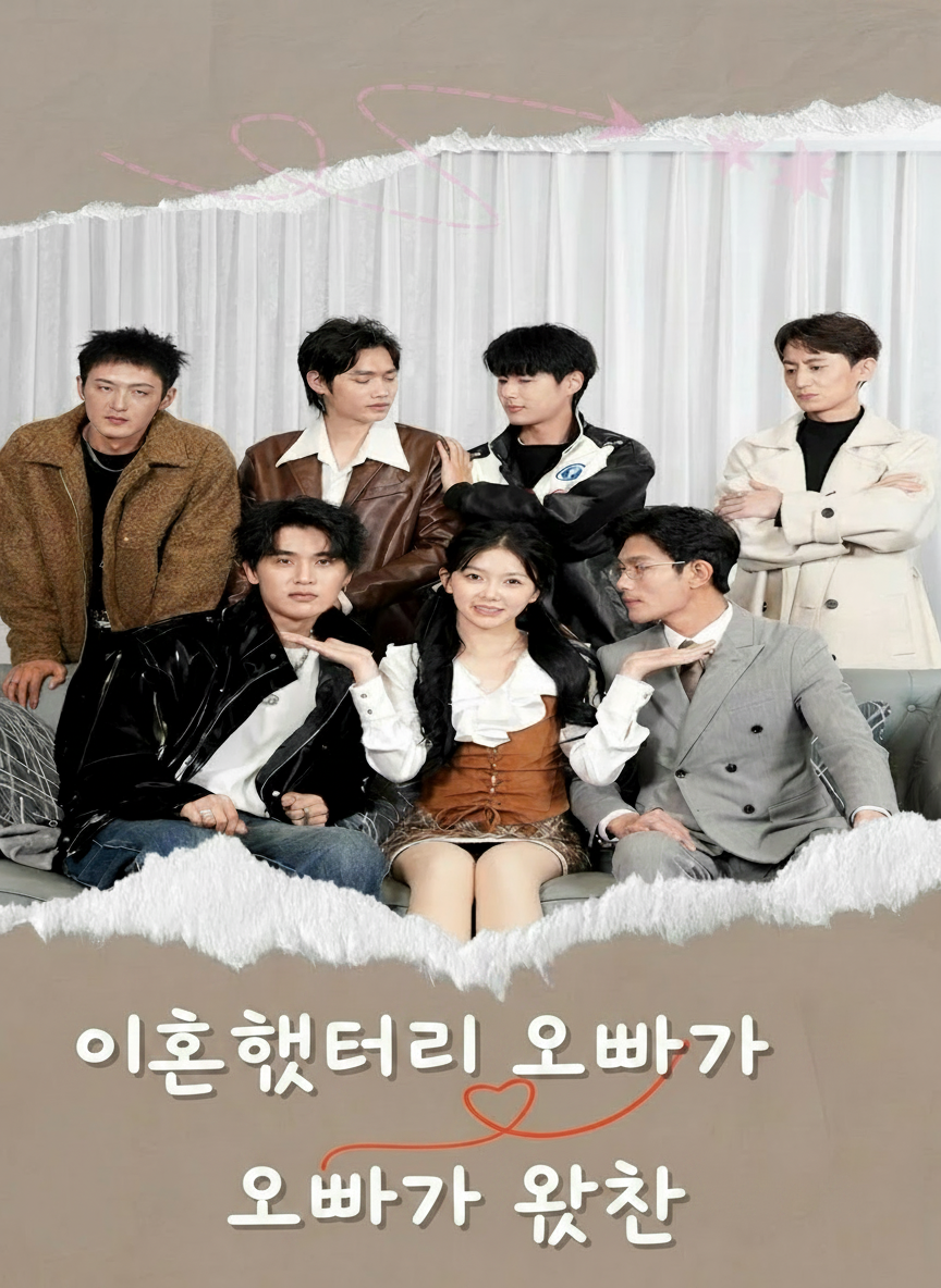 이혼했더니 오빠가 여섯