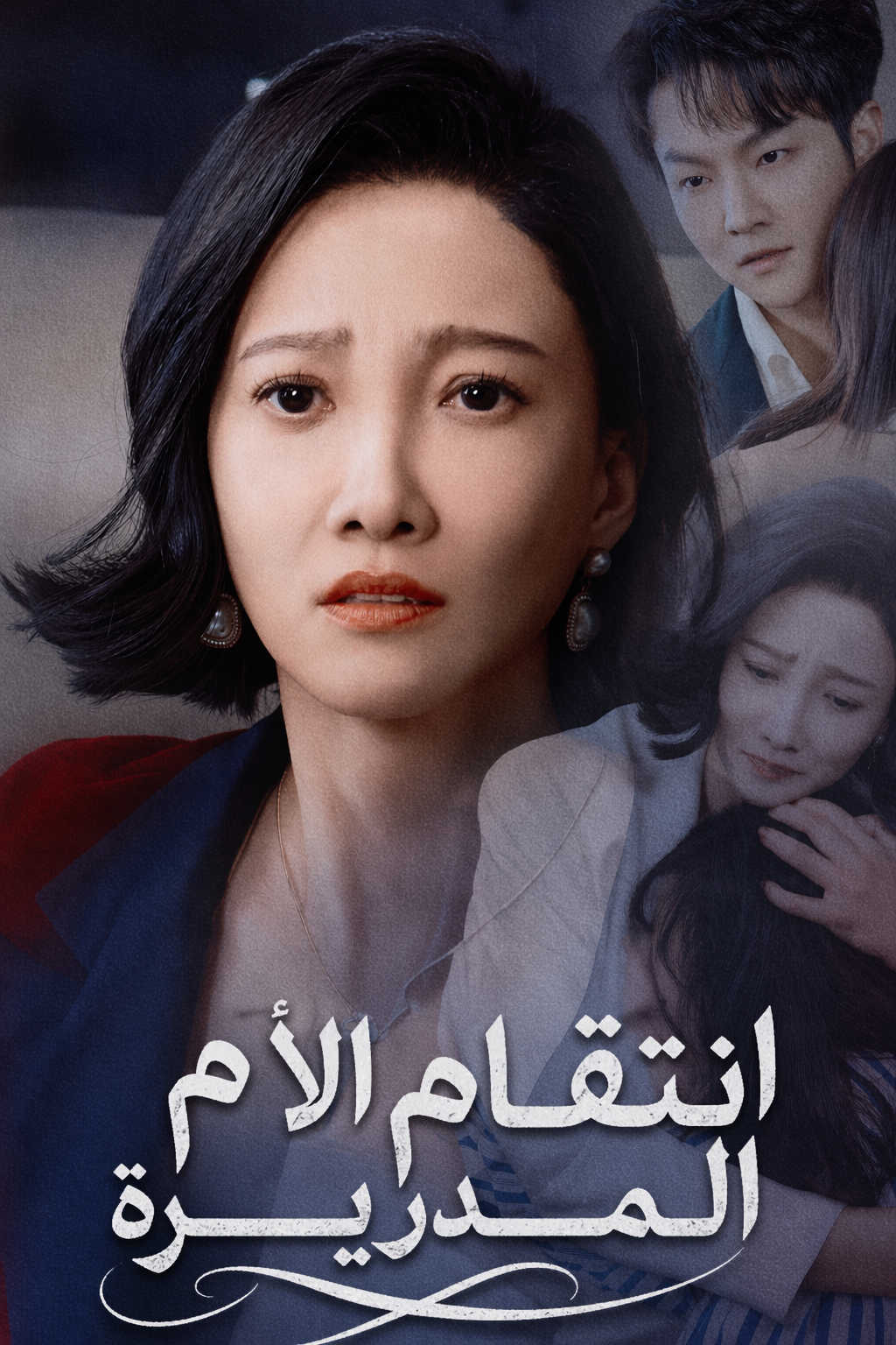 انتقام الأم المديرة