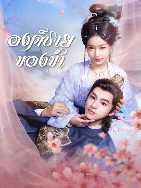 องค์ชายของข้า