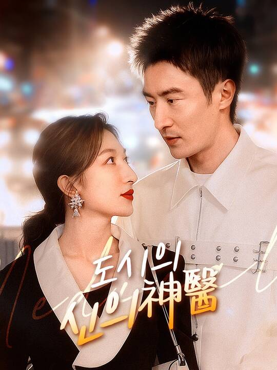 도시의 신의神醫