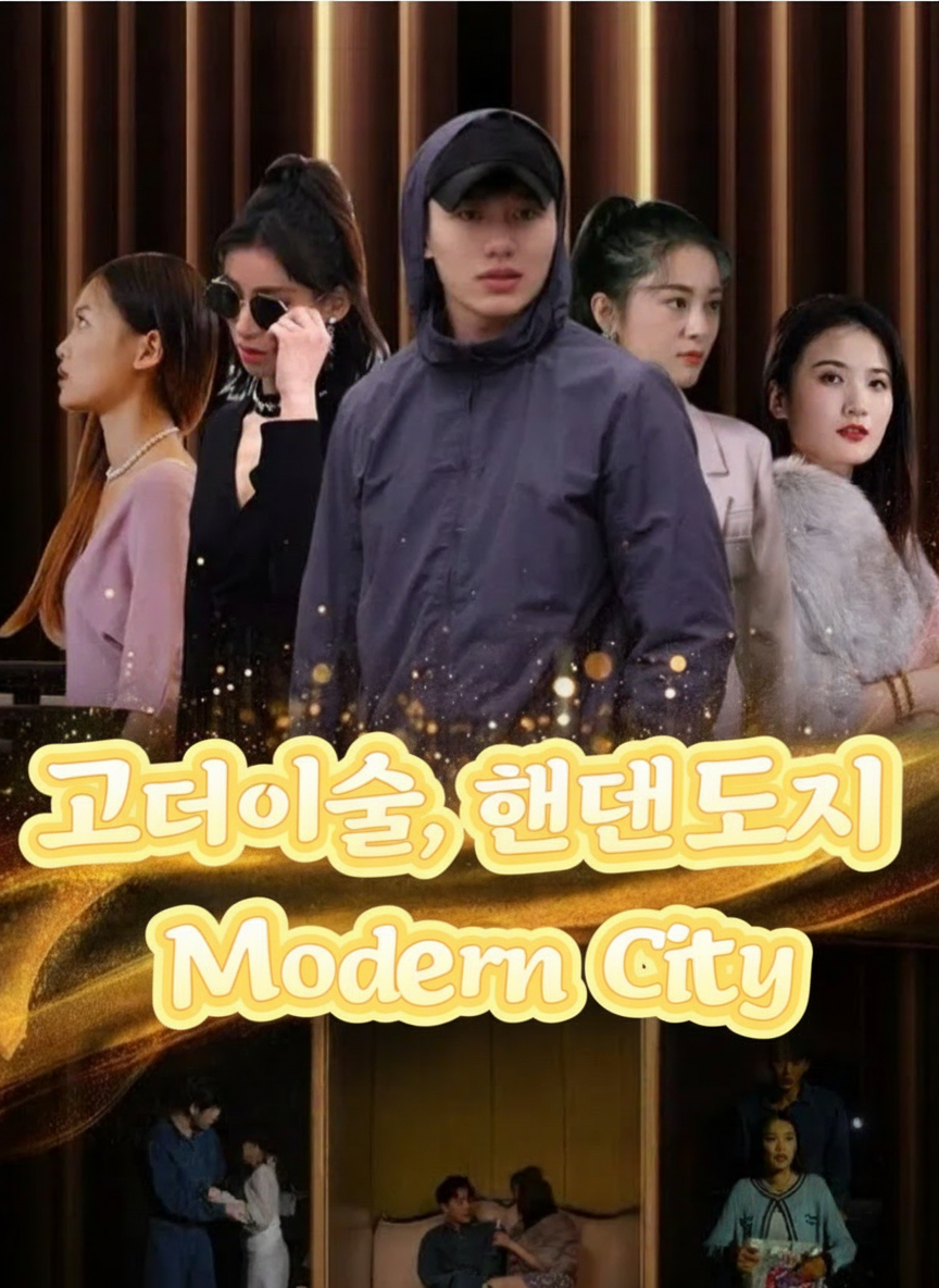 고대의술, 현대도시