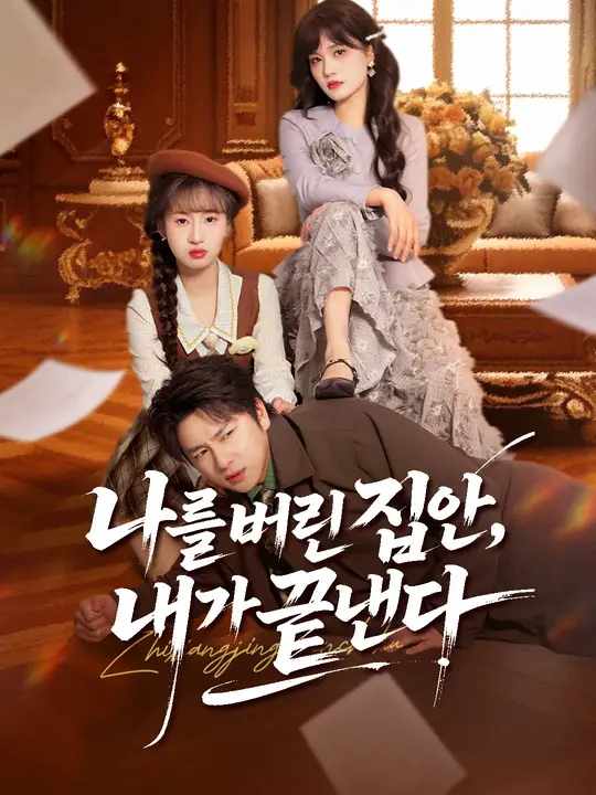 나를 버린 집안, 내가 끝낸다