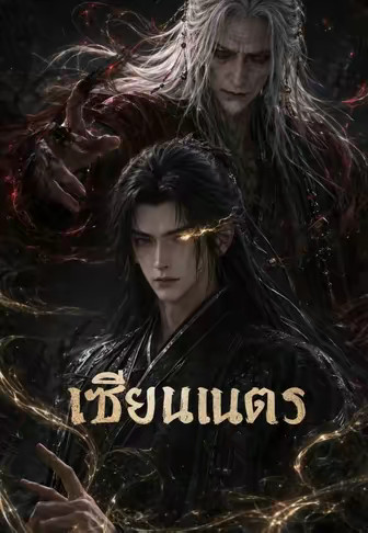 เซียนเนตร