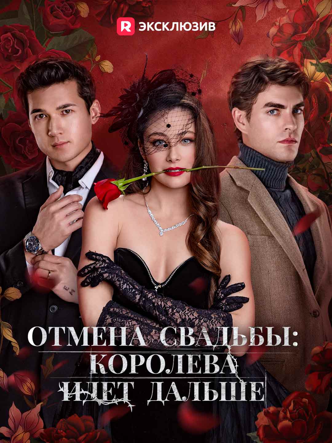 Отмена свадьбы: королева идет дальше