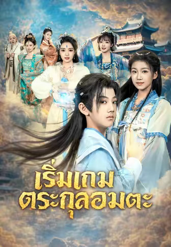 เริ่มเกมตระกูลอมตะ