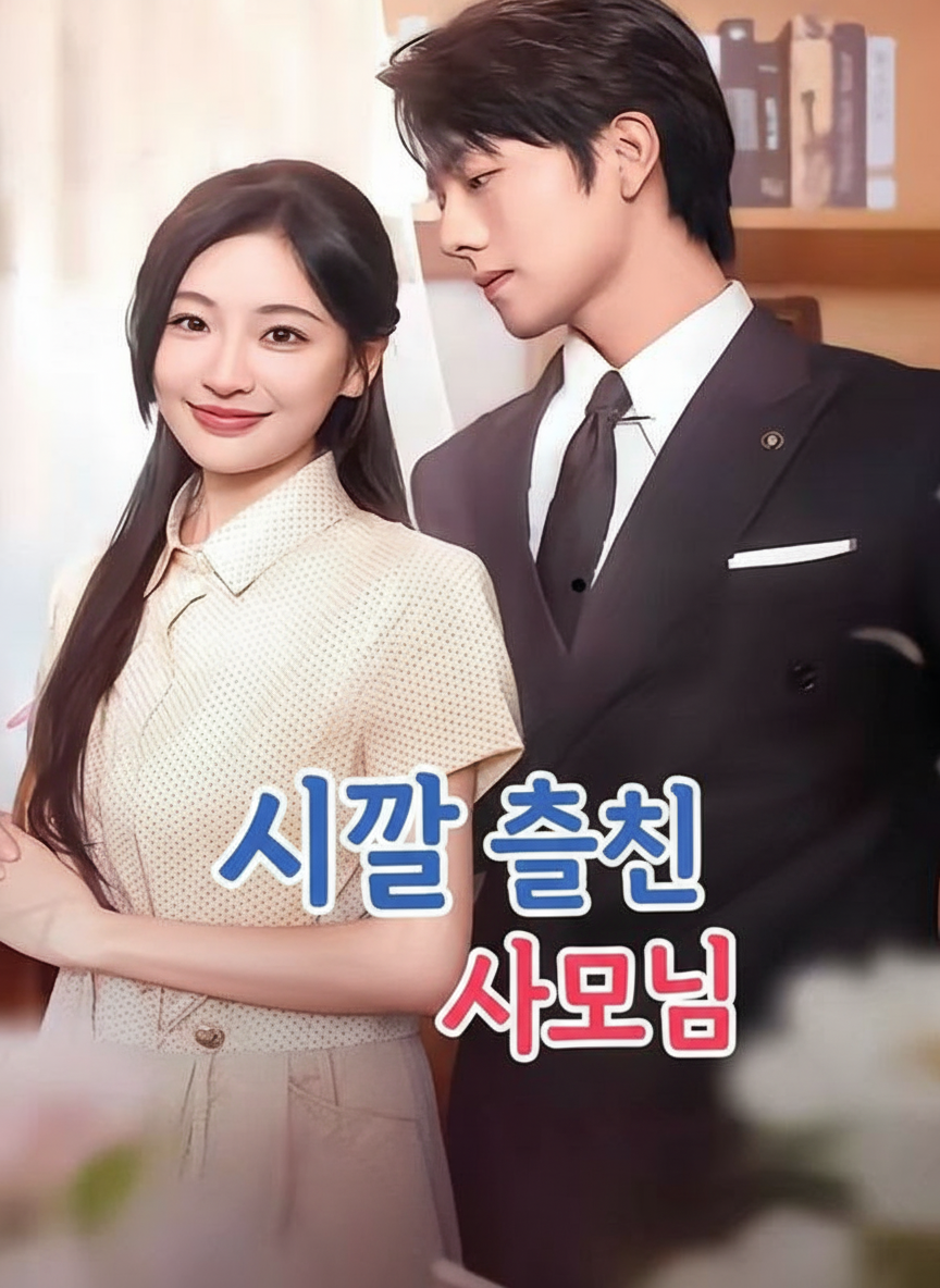 시골 출신 사모님