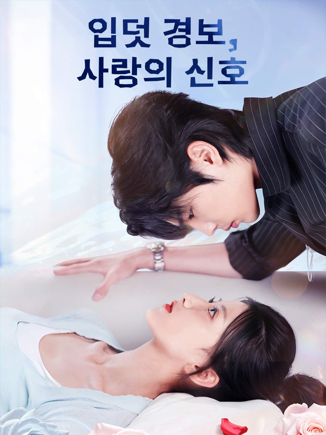 입덧 경보, 사랑의 신호