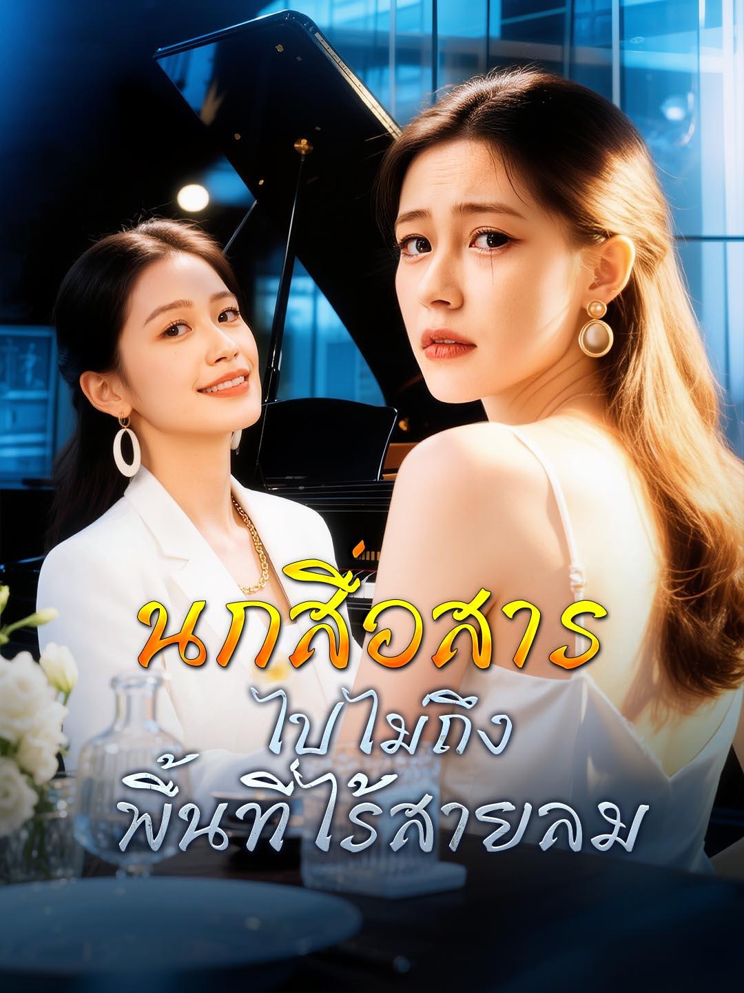 นกสื่อสารไปไม่ถึงพื้นที่ไร้สายลม